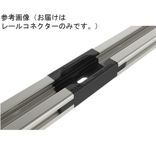 レールコネクター(モジュラー用)ストレー