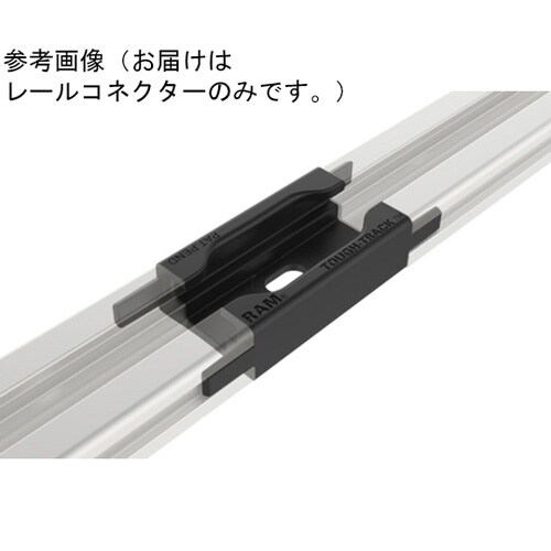 レールコネクター(モジュラー用)ストレー