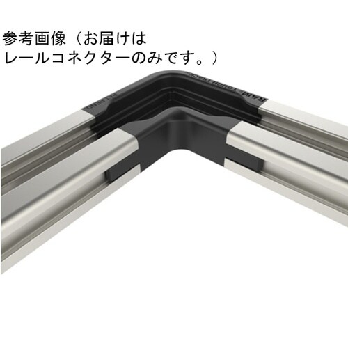 レールコネクター(モジュラー用)90度