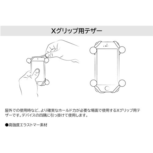 Xグリップ(L)用テザー(リペア)RAM