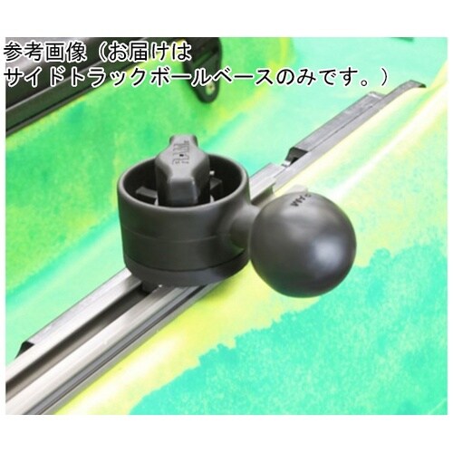 サイドトラックボールベース 1.5インチ
