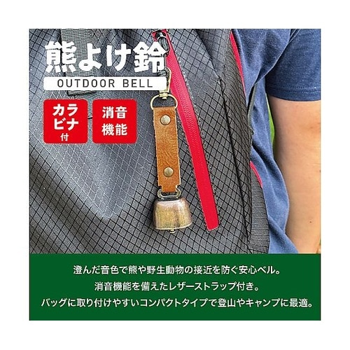 熊よけ鈴 カラビナ付 消音機能 軽量 ア