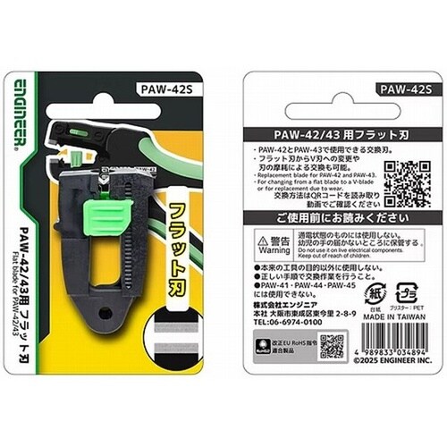 PAW−42/43用替え刃 フラット刃タ