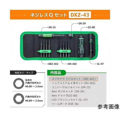 ネジレスQセット DXZ−43