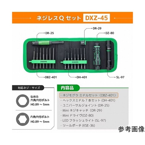 ネジレスQセット DXZ−45