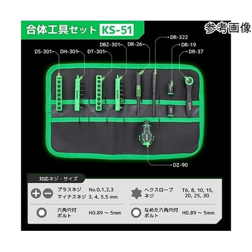 合体工具セット KS−51