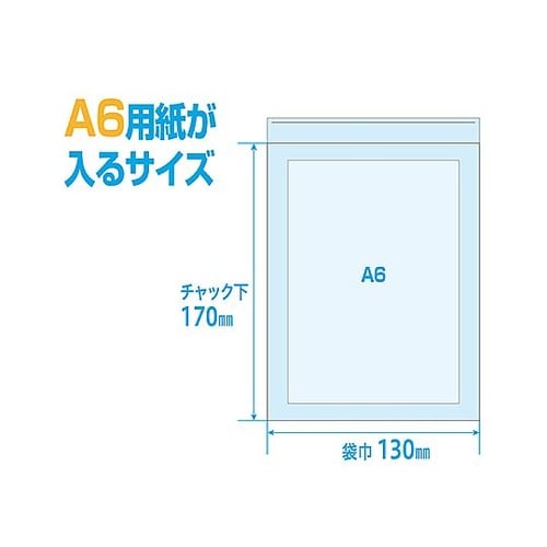 チャックパック A6ワイド(170×13