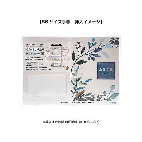 手帳カバーライトB6サイズ(血圧手帳・介