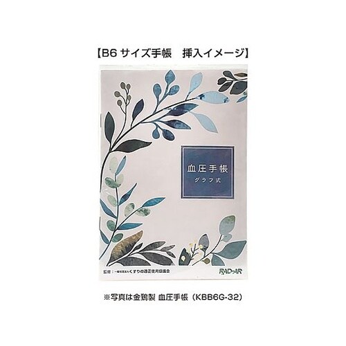 手帳カバーライトB6サイズ(血圧手帳・介
