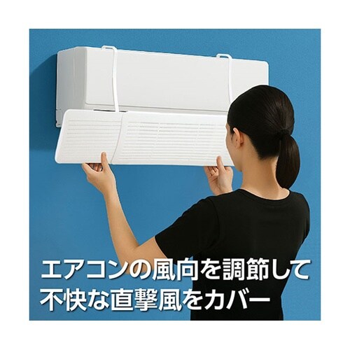 エアコン直風ガード 工具不要で簡単設置