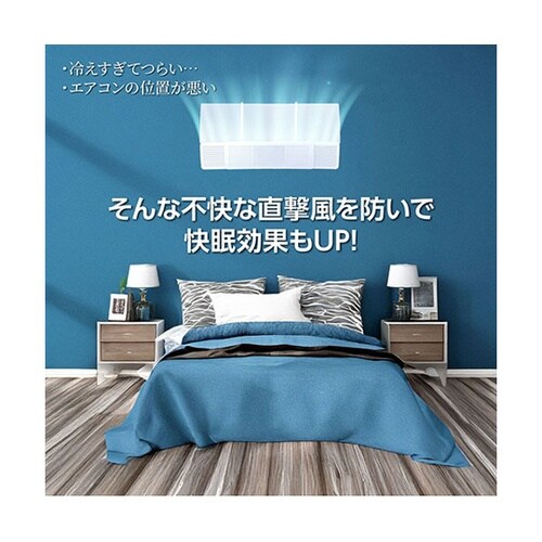 エアコン直風ガード 工具不要で簡単設置