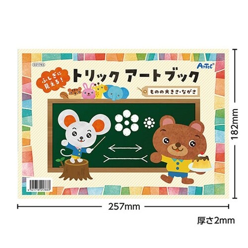 ふしぎに見えるトリックアートブック 1