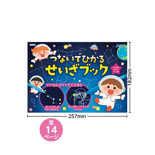 つないでひかる せいざブック 1袋(10