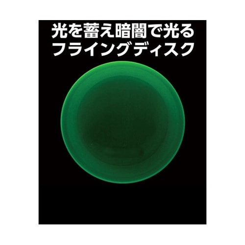 蓄光フライングディスク 1袋(10個入