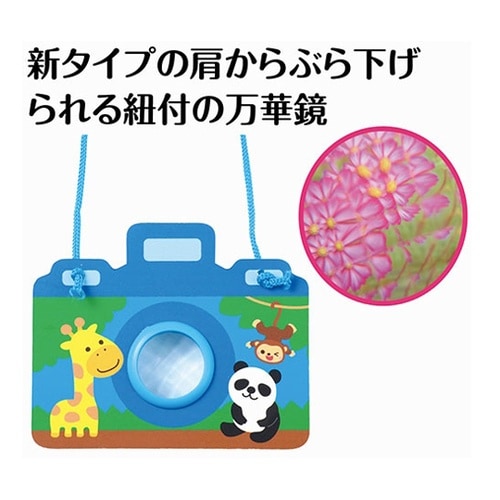 わくわくレンズ万華鏡 覗くだけで広がる不