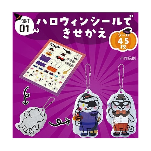光る きせかえリフレクター ハロウィン