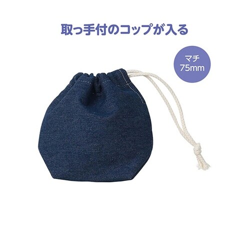 デニム巾着 小 軽くて丈夫 コップや小物