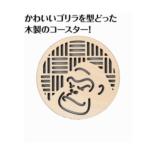 木製コースター φ100mm ゴリラ 1