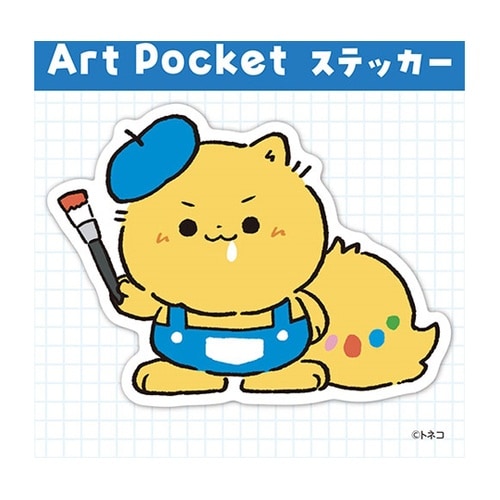 アートポケットステッカー トヌくん(お絵