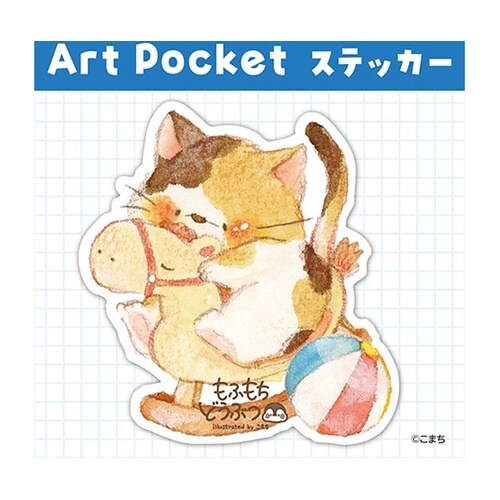 アートポケットステッカー 木馬あそび 1