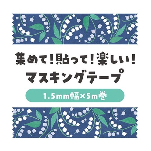 マスキングテープ レトロフラワー 鈴蘭