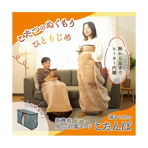 ヒーター内蔵おひとりさま用着るこたつ ダ