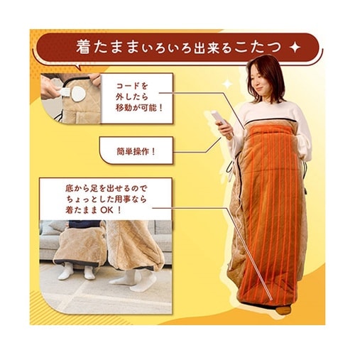 ヒーター内蔵おひとりさま用着るこたつ ダ
