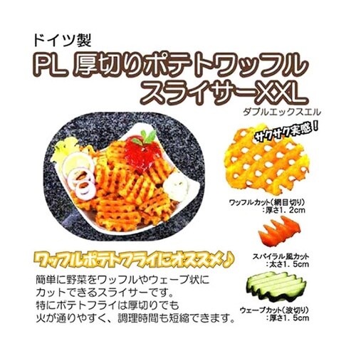 ドイツ製 厚切りポテトワッフルスライサー