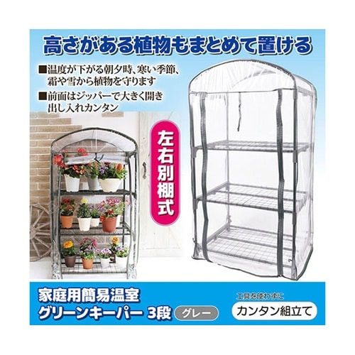 家庭用簡易温室 グリーンキーパー3段 8