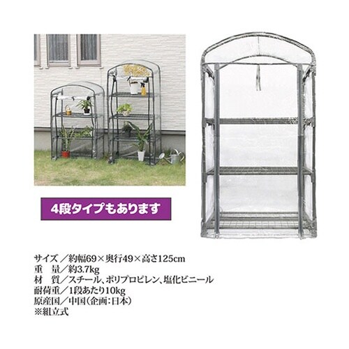 家庭用簡易温室 グリーンキーパー3段 8