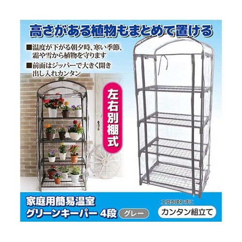 家庭用簡易温室 グリーンキーパー4段 8