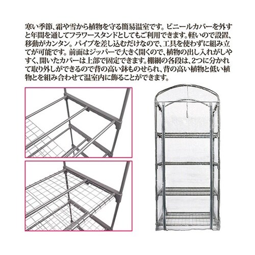 家庭用簡易温室 グリーンキーパー4段 8
