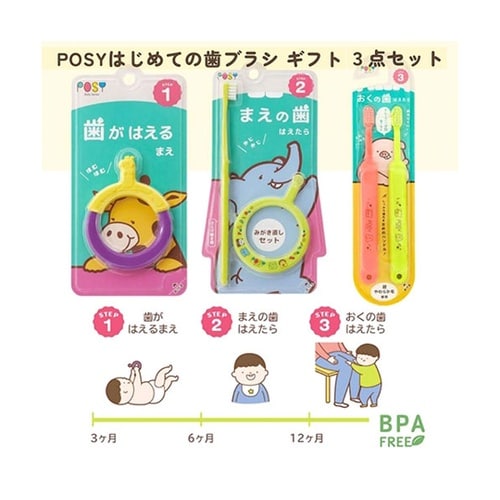 POSY はじめての歯ブラシギフトセット