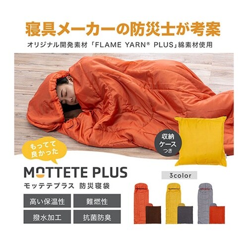 MOTTETE PLUS 防災寝袋 マス