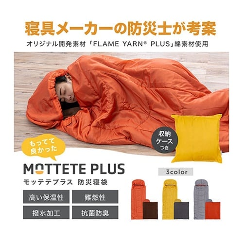 MOTTETE PLUS 防災寝袋 グレ
