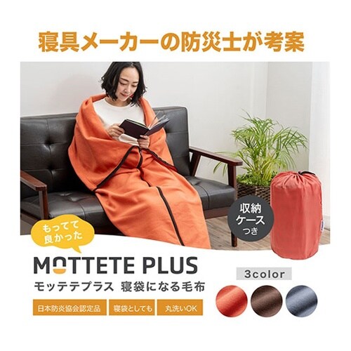 MOTTETE PLUS 寝袋になる毛布