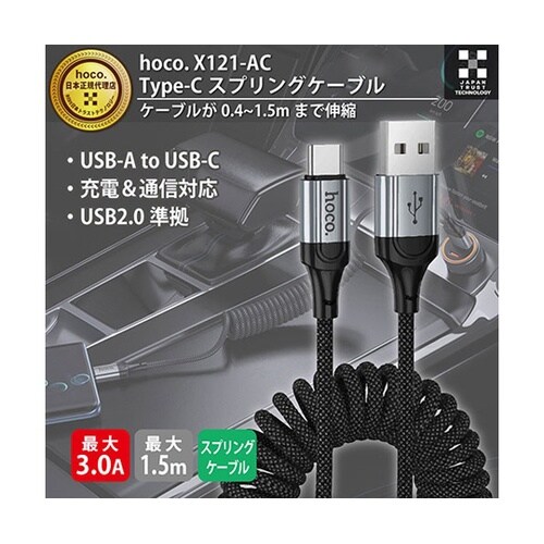 X121 Type−C スプリングケーブ