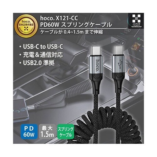 X121 PD60W スプリングケーブル