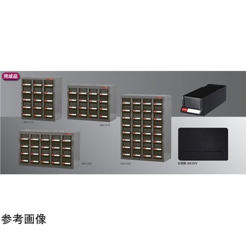 パーツキャビネット A8V−416
