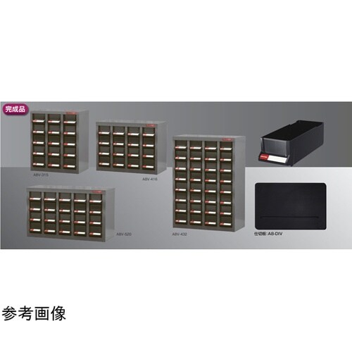 パーツキャビネット A8V−520