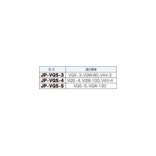口金ボルトセット JP−VQS−3