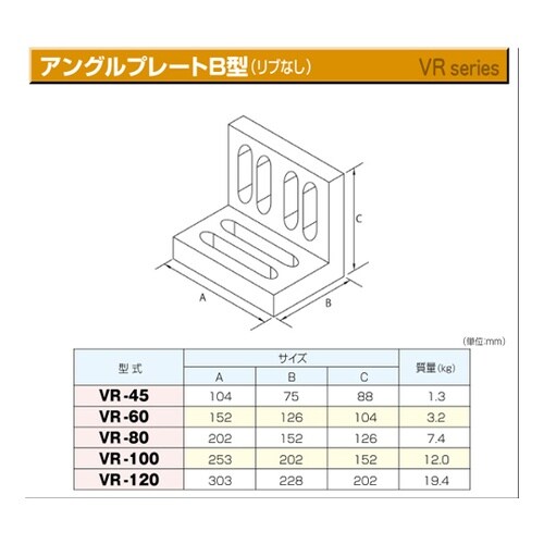 精密アングルプレートB型 VR−45