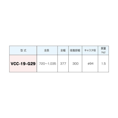マグネットクリーナ VCC−19−G29