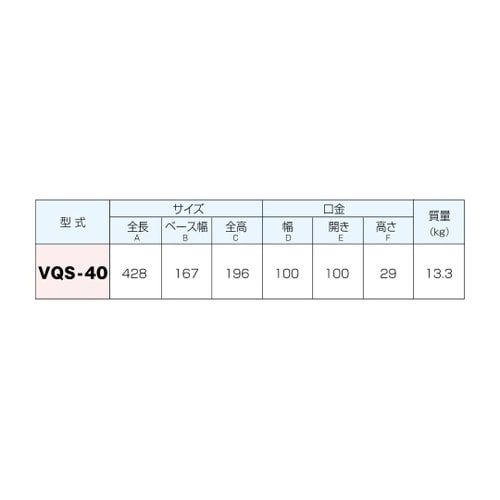 クイックベンチバイス VQS−40