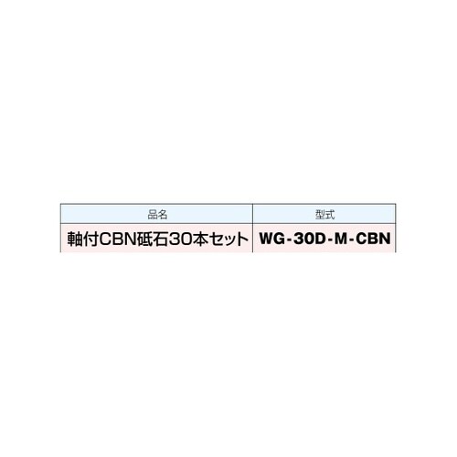軸付CBN砥石30本セット WG−30D