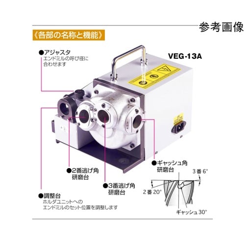 エンドミル研磨機 4φー13φ VEG−