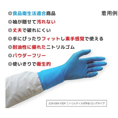 ニトリル手袋 ロング 食品衛生法 パウダ