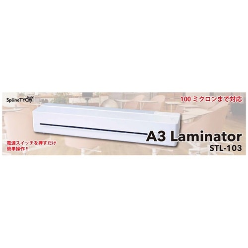 ラミネータ― A3 STL−103