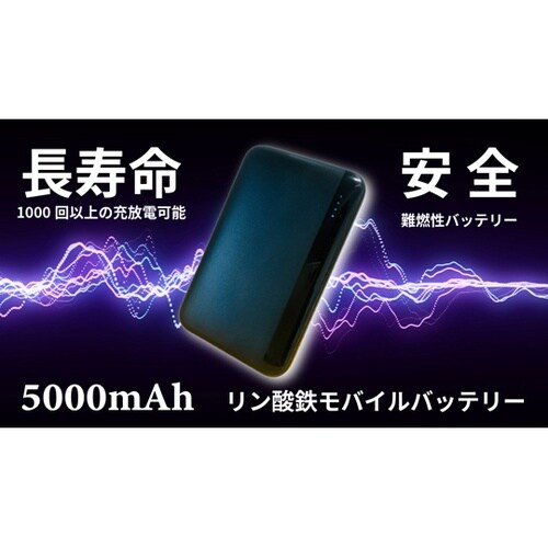 リン酸鉄モバイルバッテリー5000mAh