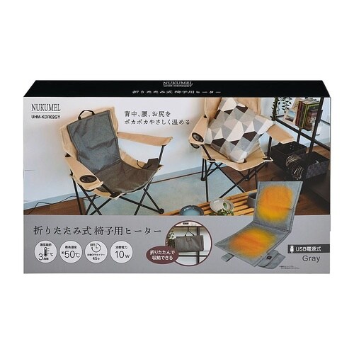 折りたたみ式椅子用ヒーター グレー UH